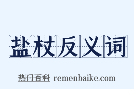 盐杖反义词是什么意思的图片